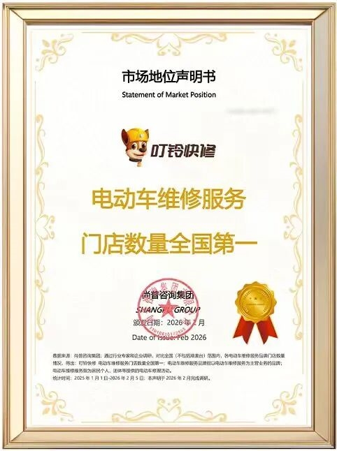 全国第一！叮铃快修摘得电动车维修门店数量权威认证 