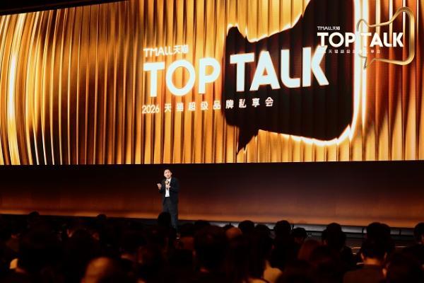 2026天猫TOP TALK落幕，超级品牌齐聚见证增长新路径