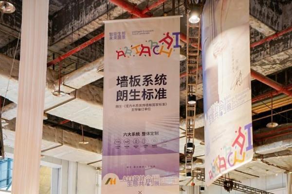 A11设计生态共创展圆满收官，朗生集团携手行业革新共建，共赴新程！