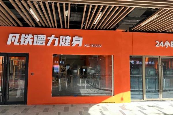 别让“重资产”拖垮你的创业梦，凡铁德力打造健身品牌新势力