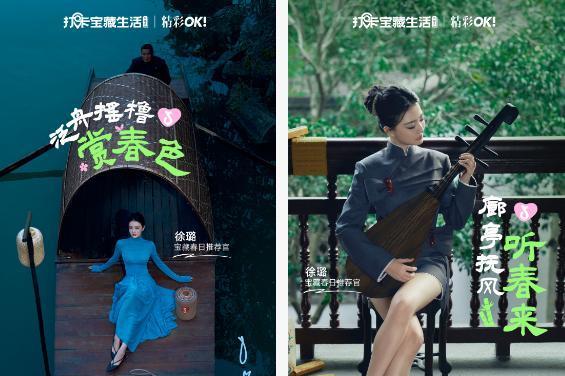 一口尝鲜，一键焕新！跟着徐璐「打卡宝藏生活」过春天