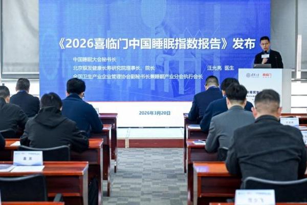 清华大学与喜临门发布睡眠科技成果：具身睡眠智能体让你“呼呼”任性睡