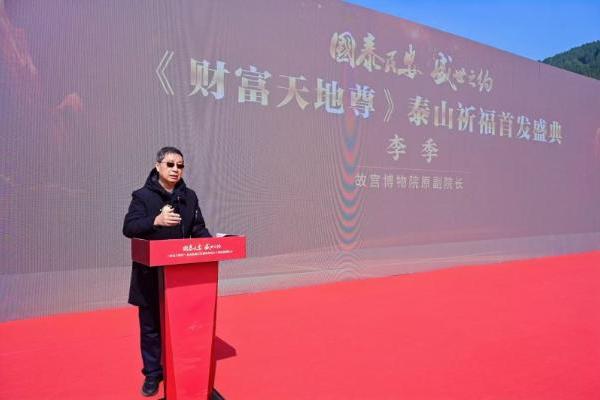 国泰民安·盛世之约 《财富天地尊》泰山祈福首发盛典圆满举办