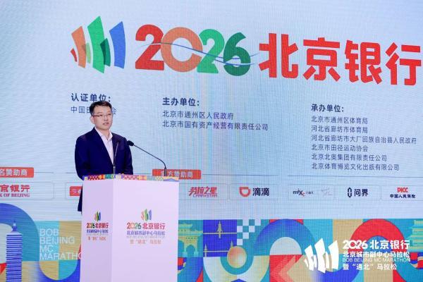 副马启程，通北共融——2026北京银行北京城市副中心马拉松暨“通北”马拉松新闻发布会圆满举办