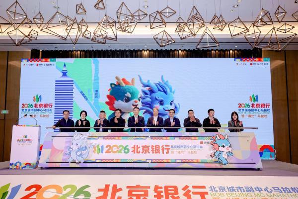 副马启程，通北共融——2026北京银行北京城市副中心马拉松暨“通北”马拉松新闻发布会圆满举办