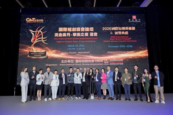 国际短剧协会论坛 暨“流金岁月·华美之夜”活动在港举行 