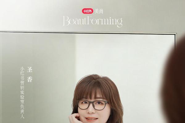 小红书《2026美护情绪洞察白皮书》：情绪生活美学时代已来