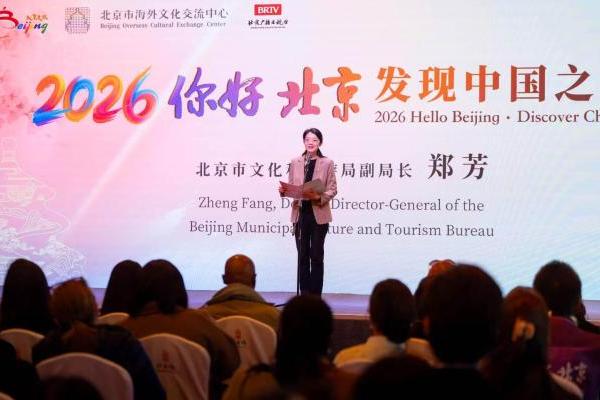 发现中国之美 遇见魅力北京 2026“你好，北京”文化活动成功举办