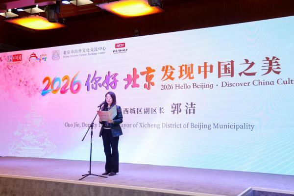 发现中国之美 遇见魅力北京 2026“你好，北京”文化活动成功举办