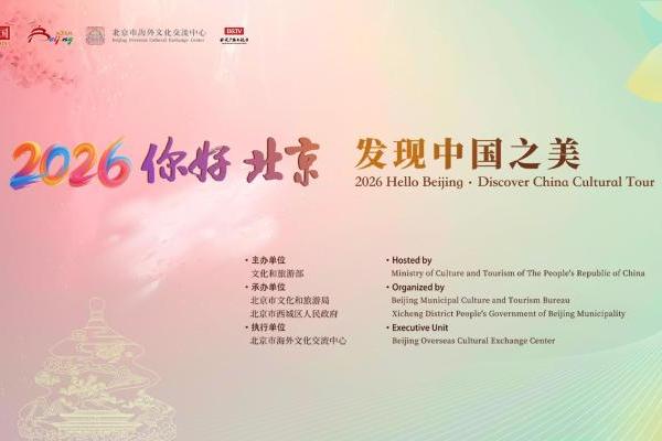 发现中国之美 遇见魅力北京 2026“你好，北京”文化活动成功举办