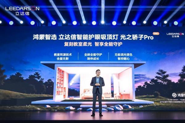 鸿蒙智选上新！立达信 “光之骄子”智能吸顶灯官宣发布，复刻教室柔光，智享全能守护
