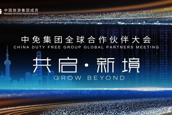 2026中免全球合作伙伴大会暨会员嘉年华将启，共筑免税新生态