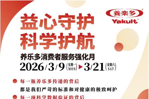践行"益心守护 科学护航"承诺，2026年养乐多消费者服务强化月暖心开启 