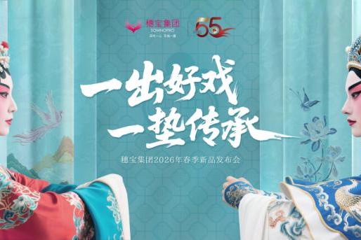 穗宝2026春季新品发布会即将启幕：一出好戏承匠心，55载深耕筑睡眠