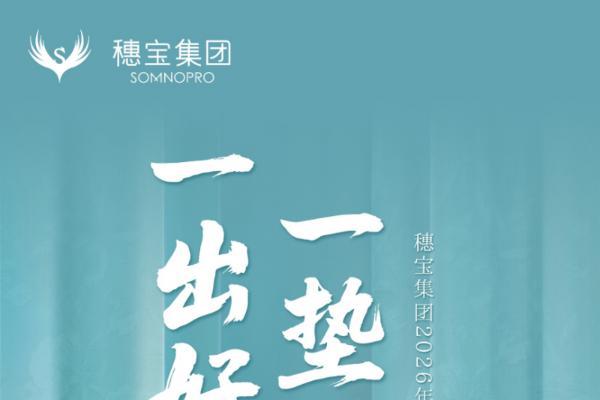 穗宝2026春季新品发布会即将启幕：一出好戏承匠心，55载深耕筑睡眠