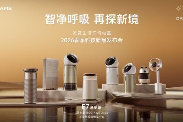 首创技术亮相AWE 2026，追觅生活环境电器重构多场景空气体验