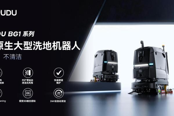 普渡机器人发布AI原生大型洗地机器人BG1系列，重构大场景商用清洁机器人新范式