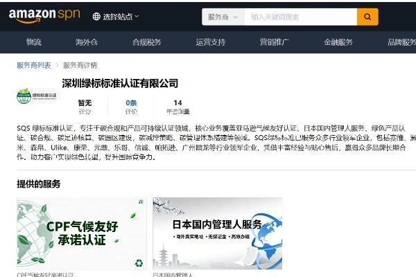 热烈祝贺深圳绿标标准认证有限公司正式成为亚马逊SPN服务商！
