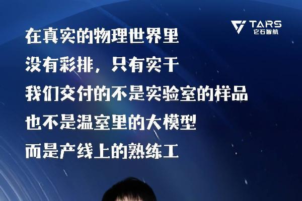 它石智航丁文超博士发布全球首个“能干活”的通用具身大模型AWE3.0，机器人“真落地”走进千行万业！