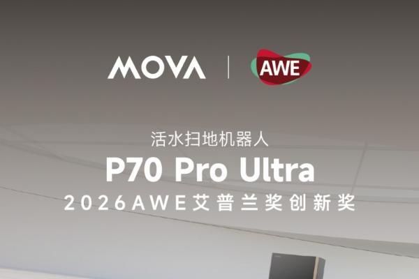 MOVA P70 Pro Ultra 荣获2026 AWE艾普兰创新奖