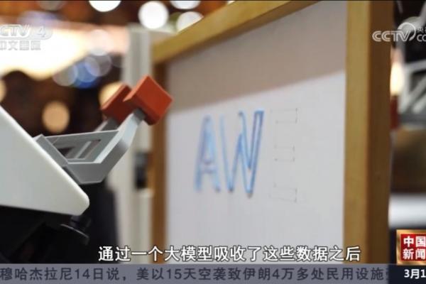 央视集中报道它石智航，丁文超揭秘全球首个能干活的通用具身大模型AWE3.0