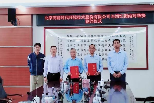 高能环境与广州市增城区增江街道签订结对帮扶协议