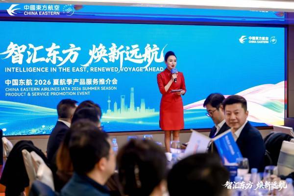 中国东航举办2026年夏航季产品服务推介会
