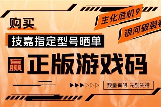 技嘉京东自营购指定产品赢《生化危机9》或《银河破裂者》游戏码