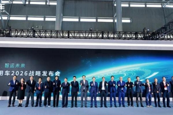 驭见零碳未来 智领商用新程｜奇瑞商用车2026战略发布会重磅启幕