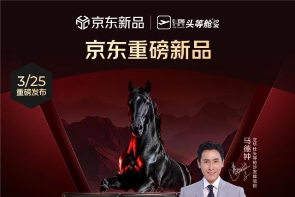 芝华仕×马德钟强强联手，黑马沙发京东首发达成率106%，引爆高端功能沙发市场 