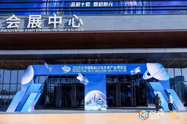 首届北京国际科幻与未来产业博览会盛大启幕 | 锚定“十五五”未来产业布局，以科幻创新与未来科技融合构筑高质量发展新支点
