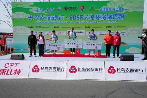 纯净海岛·就是享跑丨2026长岛环岛踏青跑圆满落幕 