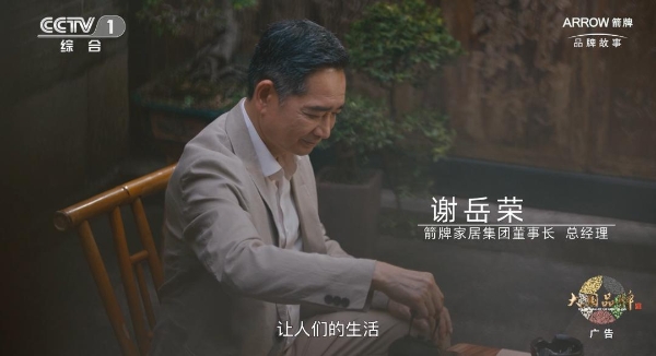 大国品牌箭牌卫浴登陆CCTV-1！箭牌用30年“再好一点”，致敬万家烟火 