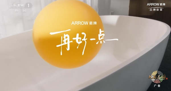大国品牌箭牌卫浴登陆CCTV-1！箭牌用30年“再好一点”，致敬万家烟火 