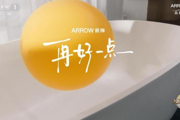 大国品牌箭牌卫浴登陆CCTV-1！箭牌用30年“再好一点”，致敬万家烟火 