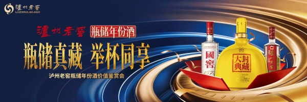 瓶储真藏 举杯同享｜泸州老窖瓶储年份酒价值鉴赏会成都站圆满举行 