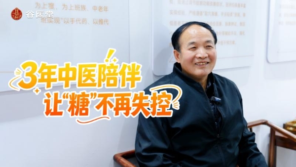 让“糖”不再失控——记录61岁赵良堂在谷医堂的控糖之路 