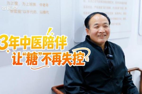 让“糖”不再失控——记录61岁赵良堂在谷医堂的控糖之路 