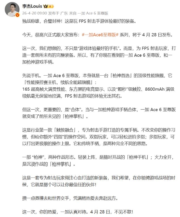 游戏性能旗舰最强之选，一加 Ace 6 至尊版官宣定档4月28日 