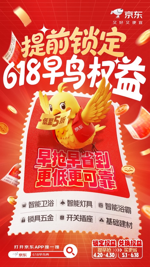抢5折早鸟券！京东建材联合百大品牌发放618早鸟权益 