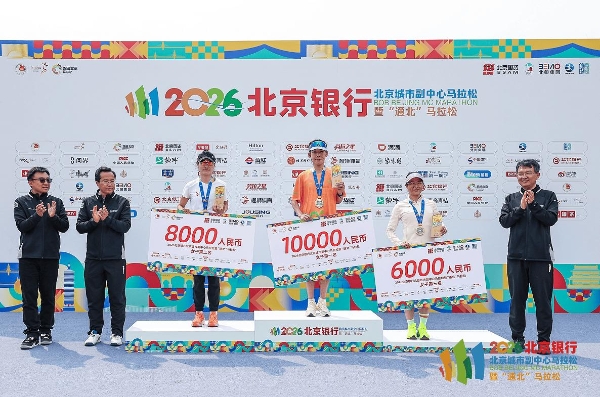 五载深耕，通北共进——2026北京银行北京城市副中心马拉松暨“通北”马拉松圆满落幕 