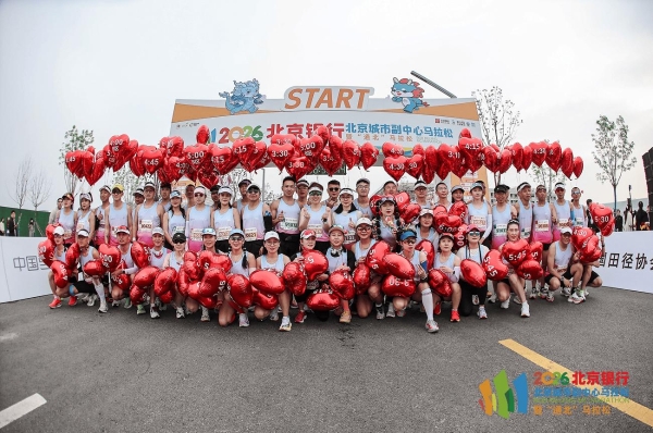 五载深耕，通北共进——2026北京银行北京城市副中心马拉松暨“通北”马拉松圆满落幕 