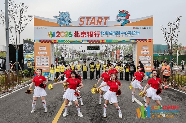 五载深耕，通北共进——2026北京银行北京城市副中心马拉松暨“通北”马拉松圆满落幕 