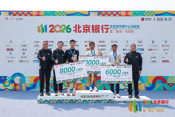 五载深耕，通北共进——2026北京银行北京城市副中心马拉松暨“通北”马拉松圆满落幕 