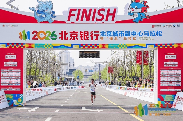 五载深耕，通北共进——2026北京银行北京城市副中心马拉松暨“通北”马拉松圆满落幕 
