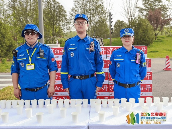 五载深耕，通北共进——2026北京银行北京城市副中心马拉松暨“通北”马拉松圆满落幕 