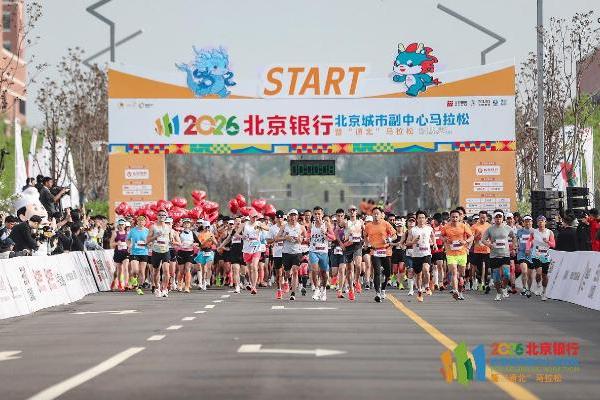 五载深耕，通北共进——2026北京银行北京城市副中心马拉松暨“通北”马拉松圆满落幕 