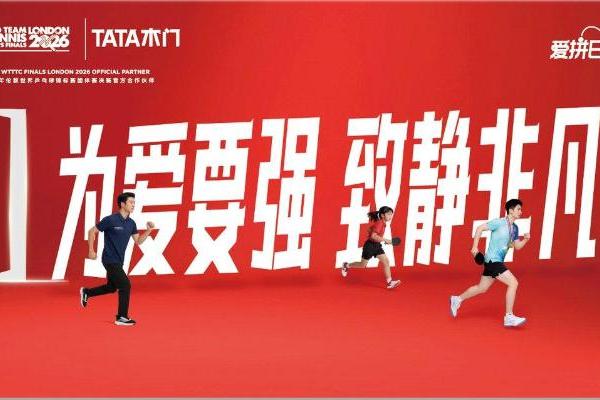 TATA木门爱拼日启幕在即 十年携手国际乒联以中国实力致静非凡 
