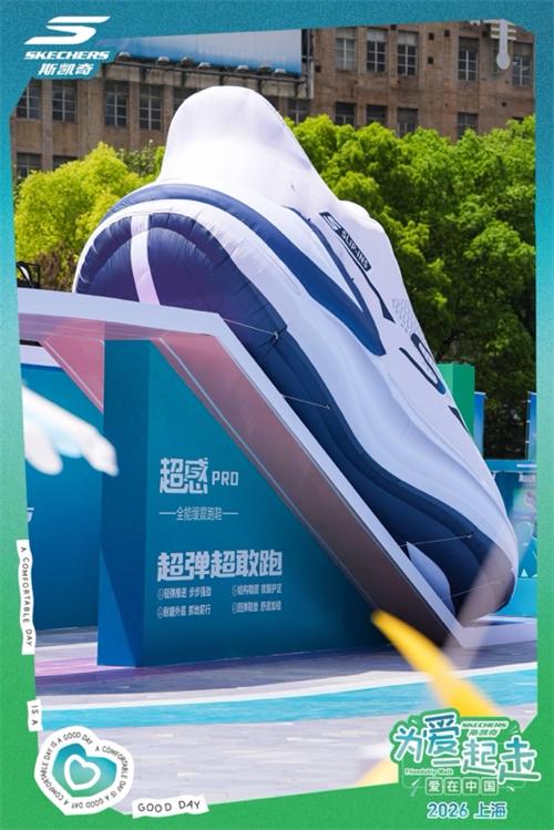 聚力公益步履 引爆春日流量｜斯凯奇 “Friendship Walk 为爱一起走” 携手抖音商城超级品牌日上海站圆满收官 