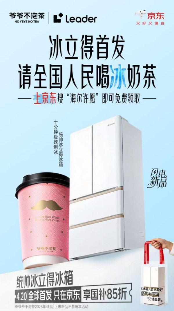 Leader统帅冰立得冰箱京东独家首发 4月20日晚8付尾款限时送咖啡机 